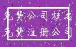 免费公司核名_免费注册公司
