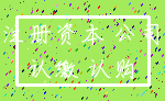 注册资本 公司_认缴 认购