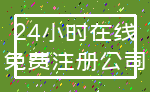 24小时在线_免费注册公司