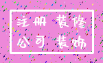 注册 装修_公司 装饰