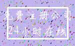 免费注册公司_24小时在线