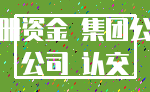 注册资金 集团公司_公司 认交