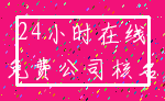 24小时在线_免费公司核名