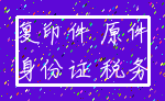复印件 原件_身份证 税务