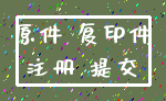 原件 复印件_注册 提交