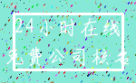 24小时在线_免费公司核名