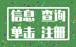 信息 查询_单击 注册