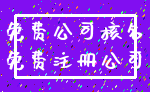免费公司核名_免费注册公司