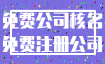免费公司核名_免费注册公司