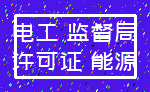 电工 监督局_许可证 能源