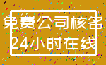 免费公司核名_24小时在线