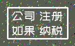 公司 注册_如果 纳税