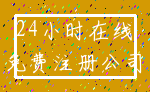 24小时在线_免费注册公司