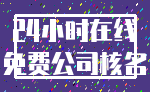 24小时在线_免费公司核名