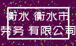 衡水 衡水市_劳务 有限公司