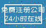 免费注册公司_24小时在线