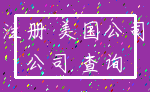 注册 美国公司_公司 查询