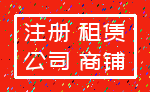 注册 租赁_公司 商铺