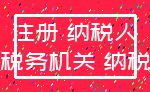 注册 纳税人_税务机关 纳税