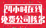 24小时在线_免费公司核名