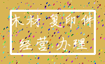 木材 复印件_经营 办理