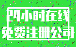 24小时在线_免费注册公司