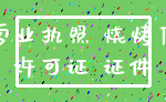 营业执照 烧烤店_许可证 证件