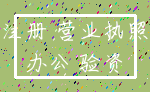 注册 营业执照_办公 验资