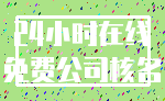 24小时在线_免费公司核名