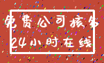 免费公司核名_24小时在线
