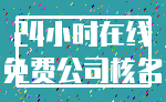 24小时在线_免费公司核名