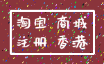 淘宝 商城_注册 香港