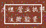 办理 营业执照_注册 验资