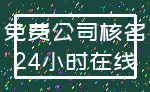 免费公司核名_24小时在线