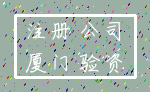 注册 公司_厦门 验资
