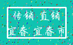 传销 直销_宜春 宜春市