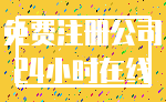 免费注册公司_24小时在线