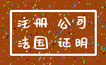 注册 公司_法国 证明