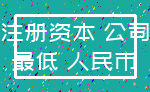 注册资本 公司_最低 人民币