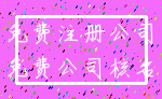 免费注册公司_免费公司核名