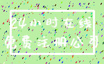 24小时在线_免费注册公司