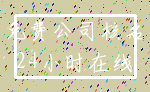 免费公司核名_24小时在线