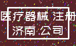 医疗器械 注册_济南 公司