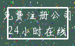 免费注册公司_24小时在线