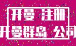 开曼 注册_开曼群岛 公司
