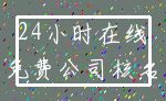 24小时在线_免费公司核名