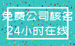 免费公司核名_24小时在线