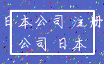 日本公司 注册_公司 日本