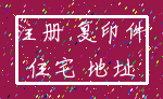 注册 复印件_住宅 地址