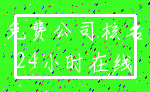 免费公司核名_24小时在线
